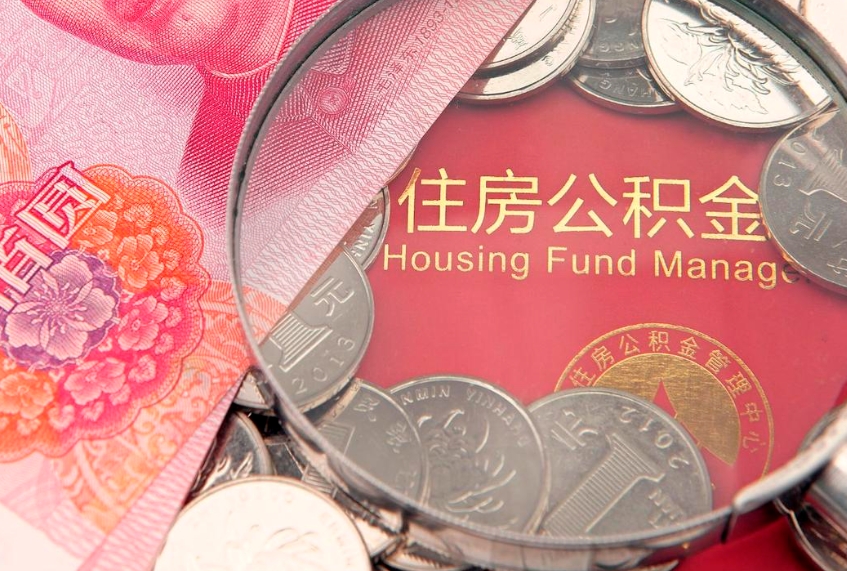 崇左实际没租房但也提取了公积金（急用钱公积金怎么提现）